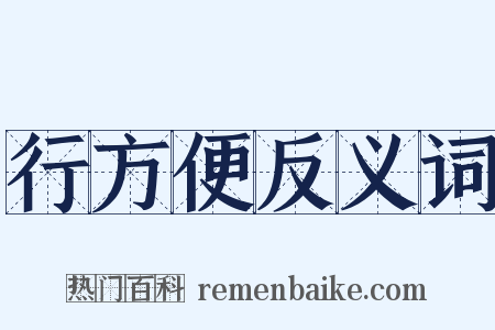 行方便反义词是什么意思的图片